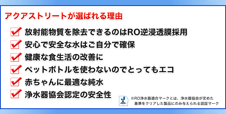 アクアストリートが選ばれる理由