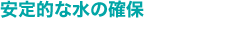 安定的な水の確保